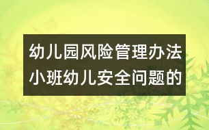 幼兒園風(fēng)險管理辦法：小班幼兒安全問題的考慮