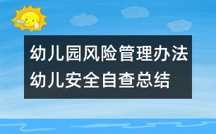 幼兒園風險管理辦法：幼兒安全自查總結