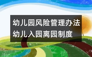 幼兒園風險管理辦法：幼兒入園、離園制度