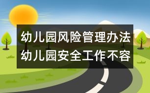 幼兒園風(fēng)險管理辦法：幼兒園安全工作不容忽視