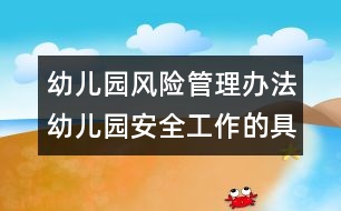幼兒園風(fēng)險管理辦法：幼兒園安全工作的具體要求
