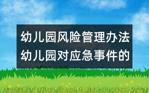 幼兒園風險管理辦法：幼兒園對應急事件的防范措施
