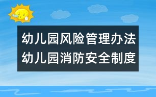 幼兒園風險管理辦法：幼兒園消防安全制度