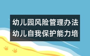幼兒園風險管理辦法：幼兒自我保護能力培養(yǎng)之我見