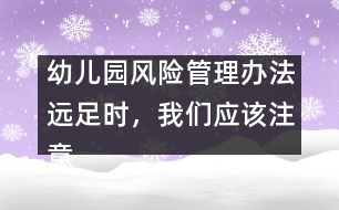 幼兒園風險管理辦法：遠足時，我們應(yīng)該注意什么？