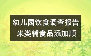 幼兒園飲食調(diào)查報(bào)告  米類輔食品添加順序