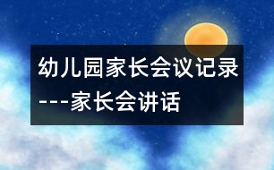 幼兒園家長會(huì)議記錄---家長會(huì)講話