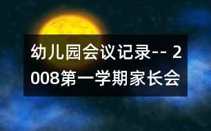 幼兒園會議記錄-- 2008第一學期家長會總結