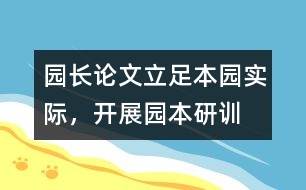 園長論文：立足本園實際，開展園本研訓(xùn)