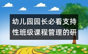 幼兒園園長(zhǎng)必看：支持性班級(jí)課程管理的研究與實(shí)踐