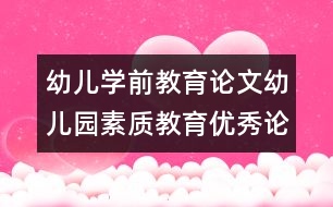 幼兒學前教育論文：幼兒園素質教育優(yōu)秀論文
