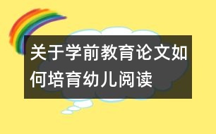關于學前教育論文：如何培育幼兒閱讀