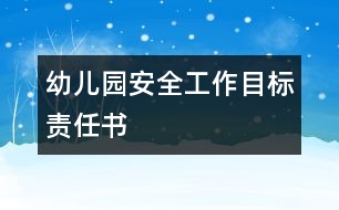 幼兒園安全工作目標(biāo)責(zé)任書