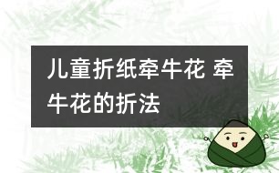 兒童折紙牽?；?牽?；ǖ恼鄯?></p>										
													<p /><center><br /><span style=