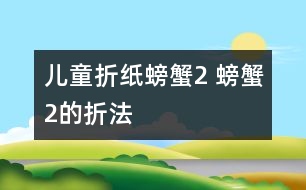 兒童折紙螃蟹2 螃蟹2的折法
