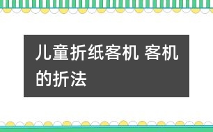 兒童折紙客機(jī) 客機(jī)的折法