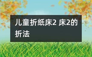 兒童折紙床2 床2的折法