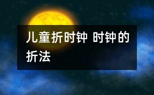兒童折時鐘 時鐘的折法