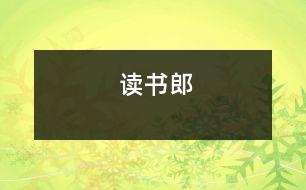 讀書(shū)郎