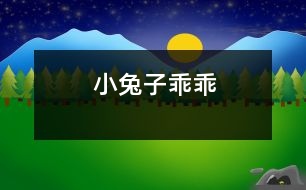 小兔子乖乖