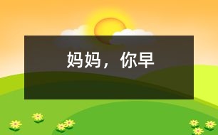 媽媽，你早
