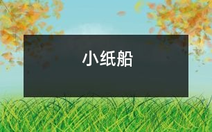 小紙船