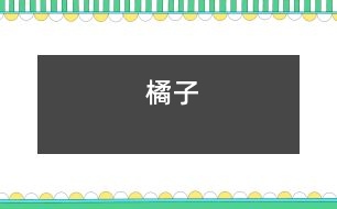 橘子