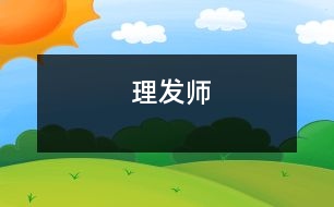 理發(fā)師