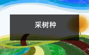 采樹(shù)種