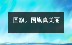 國(guó)旗，國(guó)旗真美麗