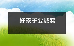 好孩子要誠實