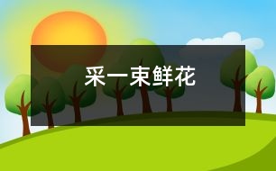 采一束鮮花