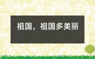 祖國，祖國多美麗