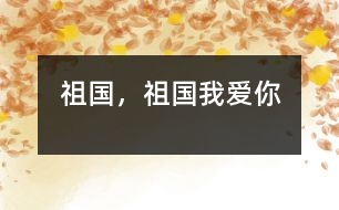 祖國，祖國我愛你