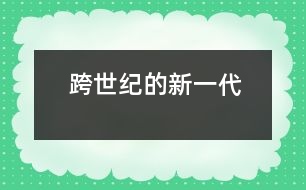 跨世紀的新一代