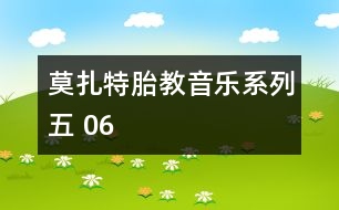 莫扎特胎教音樂系列五 06
