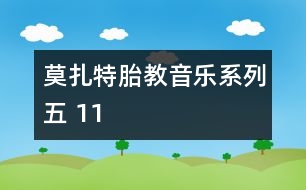 莫扎特胎教音樂(lè)系列五 11