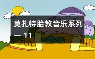 莫扎特胎教音樂(lè)系列一 11