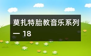 莫扎特胎教音樂(lè)系列一 18