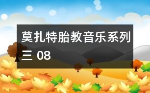 莫扎特胎教音樂(lè)系列三 08
