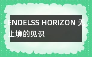ENDELSS HORIZON （無止境的見識）