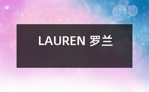 LAUREN （羅蘭）