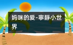 媽咪的愛(ài)-寧?kù)o小世界