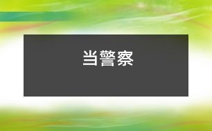當警察