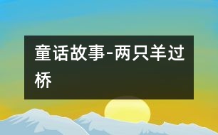 童話故事-兩只羊過橋