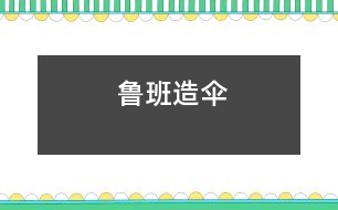 魯班造傘