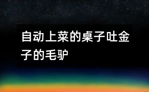 自動上菜的桌子、吐金子的毛驢