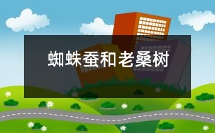 蜘蛛、蠶和老桑樹