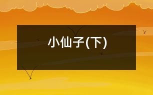 小仙子(下)
