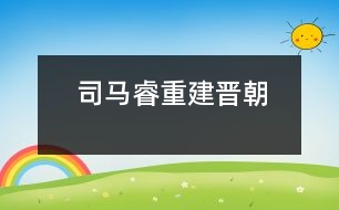 司馬睿重建晉朝